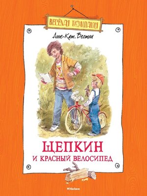 cover image of Щепкин и красный велосипед